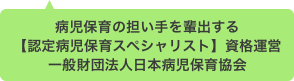 一般財団法人日本病児保育協会