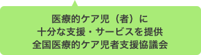 全国医療的ケア自動支援協議会