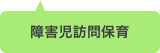 障害児訪問保育