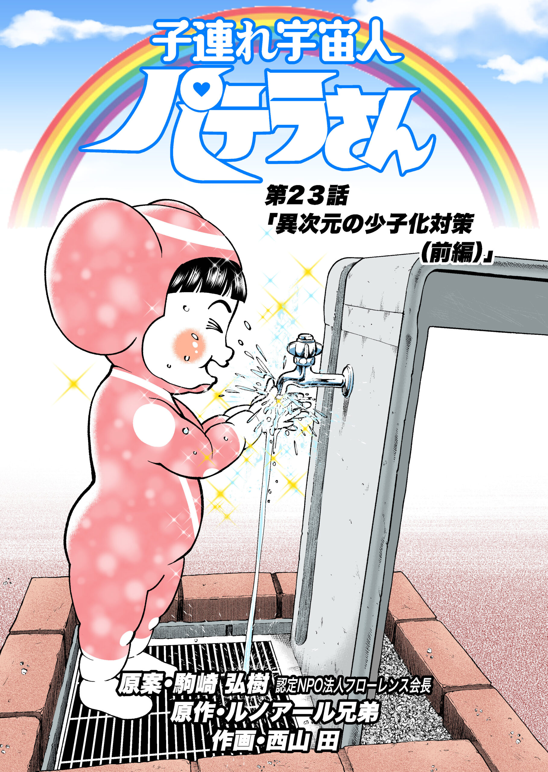 第23話「異次元の少子化対策（前編）」 | 親子の課題を解決する社会起業家│駒崎弘樹公式サイト